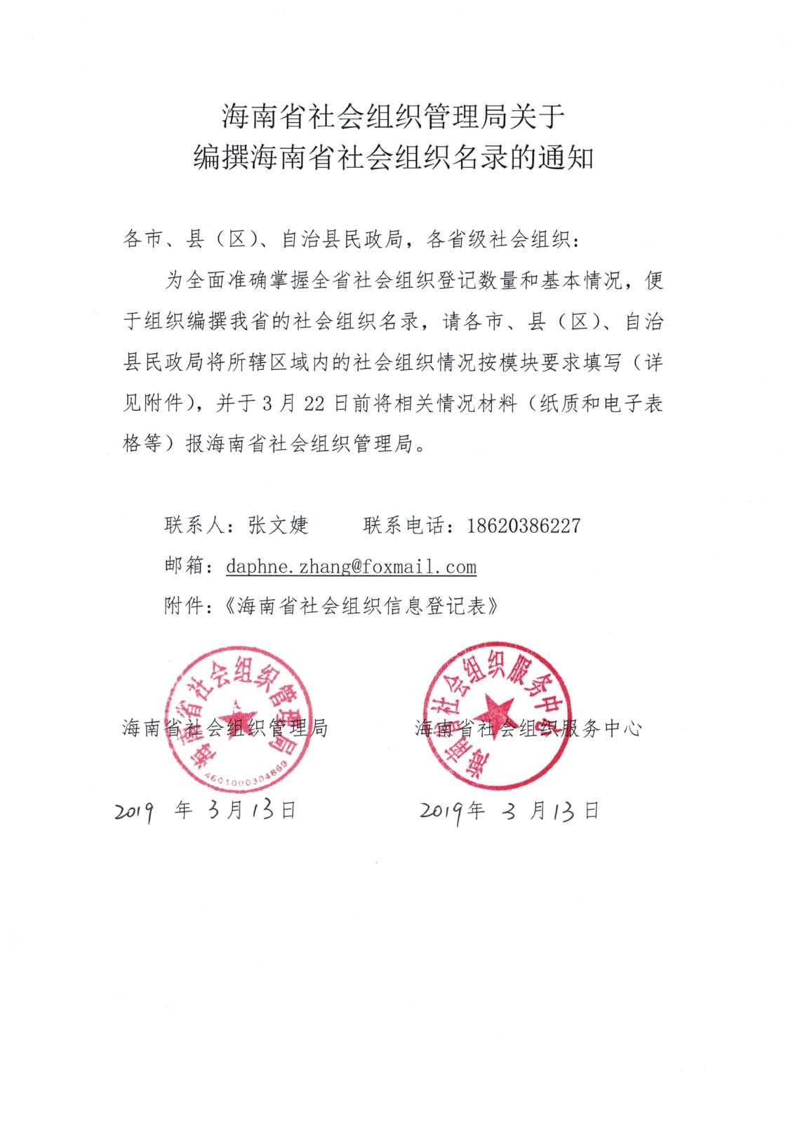 海南省社会组织管理局关于编撰海南省社会组织名录的通知.jpg