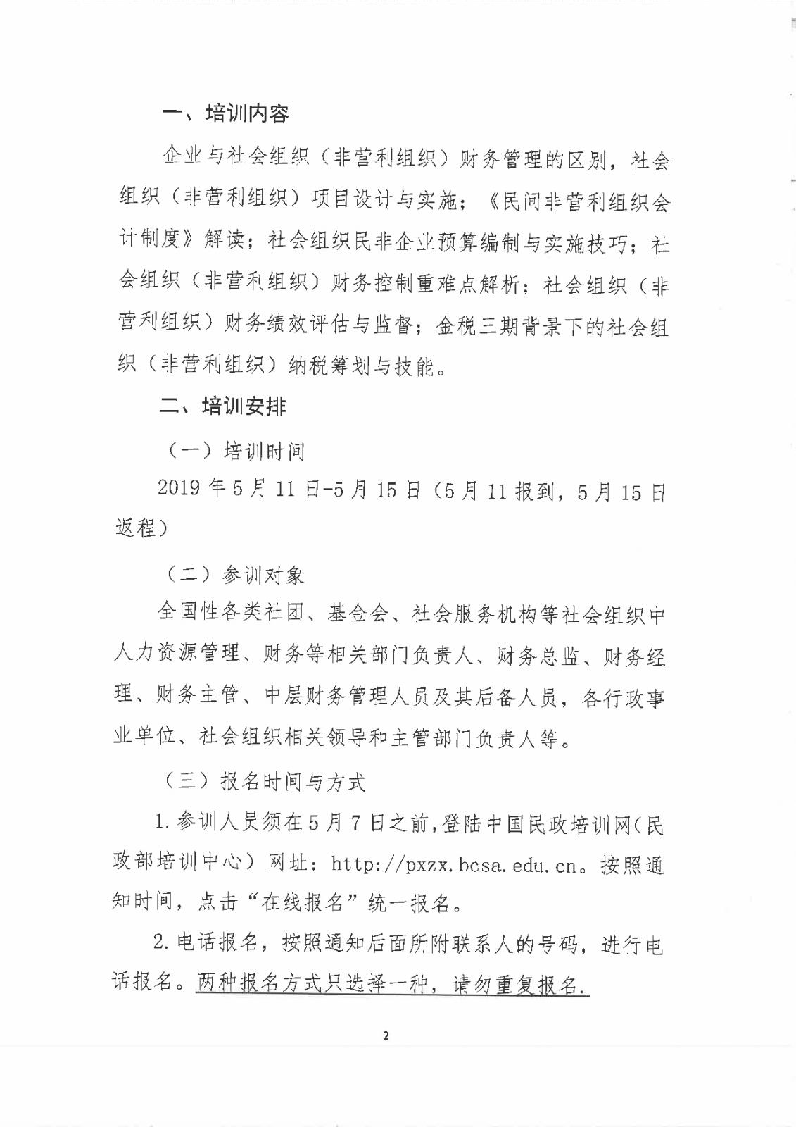 民培[2019]5号民政部培训中心关于举办2019年全国性社会组织财务管理技能提升与纳税筹划培训班的通知-002.jpg