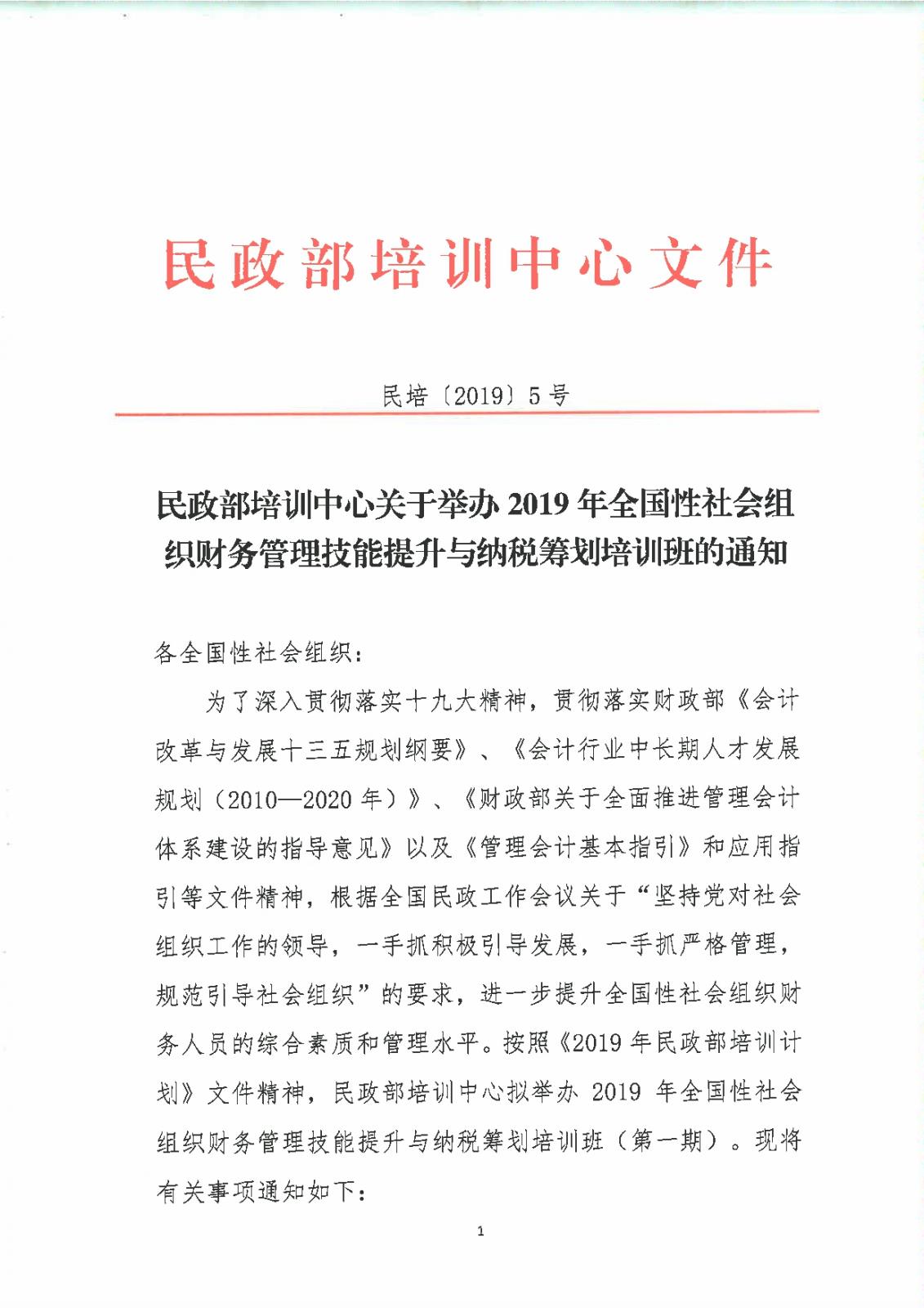 民培[2019]5号民政部培训中心关于举办2019年全国性社会组织财务管理技能提升与纳税筹划培训班的通知-001.jpg
