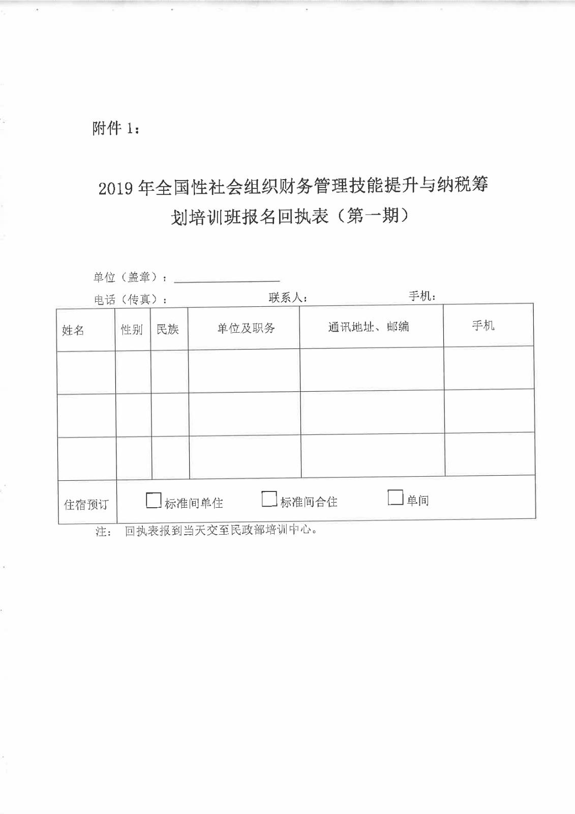 民培[2019]5号民政部培训中心关于举办2019年全国性社会组织财务管理技能提升与纳税筹划培训班的通知-004.jpg