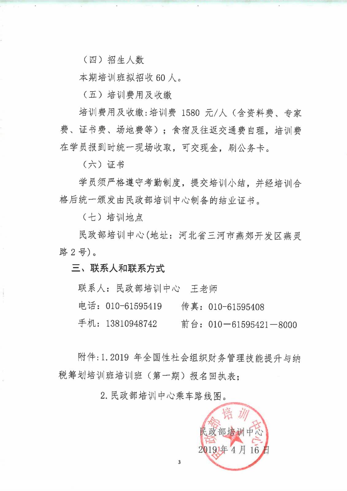 民培[2019]5号民政部培训中心关于举办2019年全国性社会组织财务管理技能提升与纳税筹划培训班的通知-003.jpg
